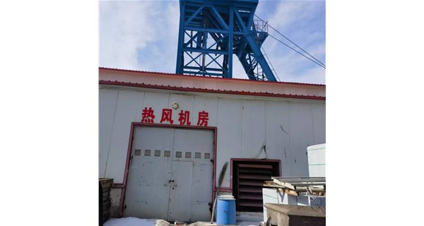 《井口采暖機組新飛躍：智能運維，全天候護航礦山井口作業(yè)》
